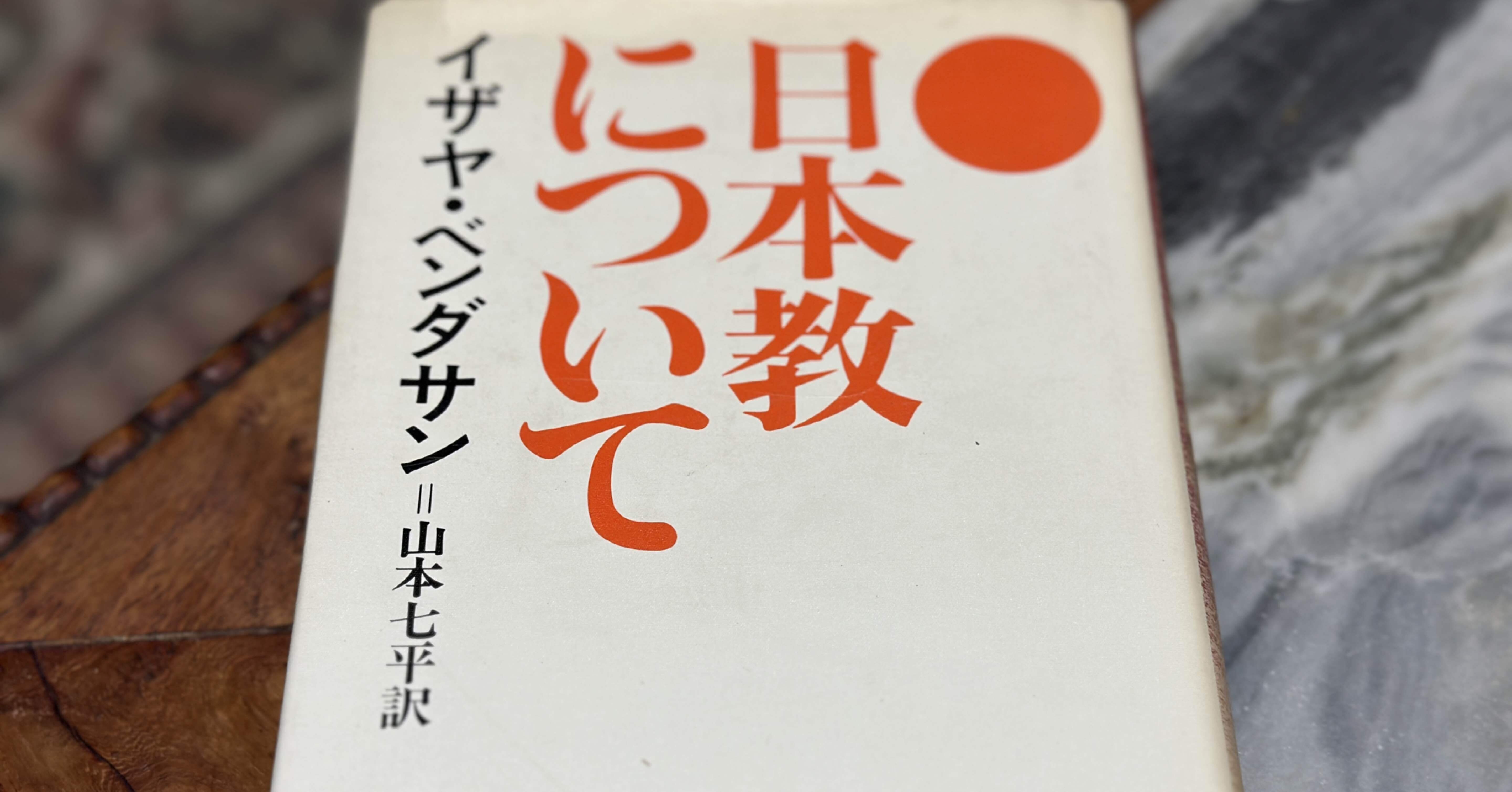日本教」とは何か——山本七平の考えた日本人の条理｜そんそん
