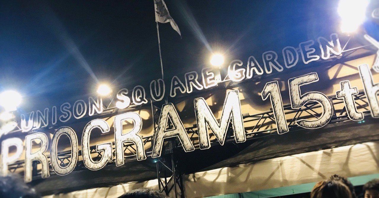 Unison Square Garden 7 27 プログラム15th ライブレポ 宇田川 Note