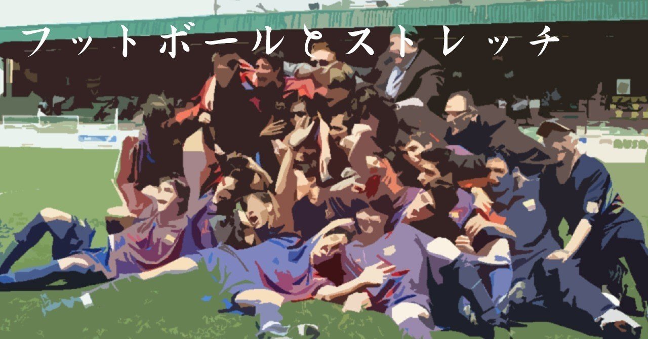 バルセロナの育成におけるストレッチ禁止 筋肉とフットボール Sunny Sns系フィジカルコーチ Note