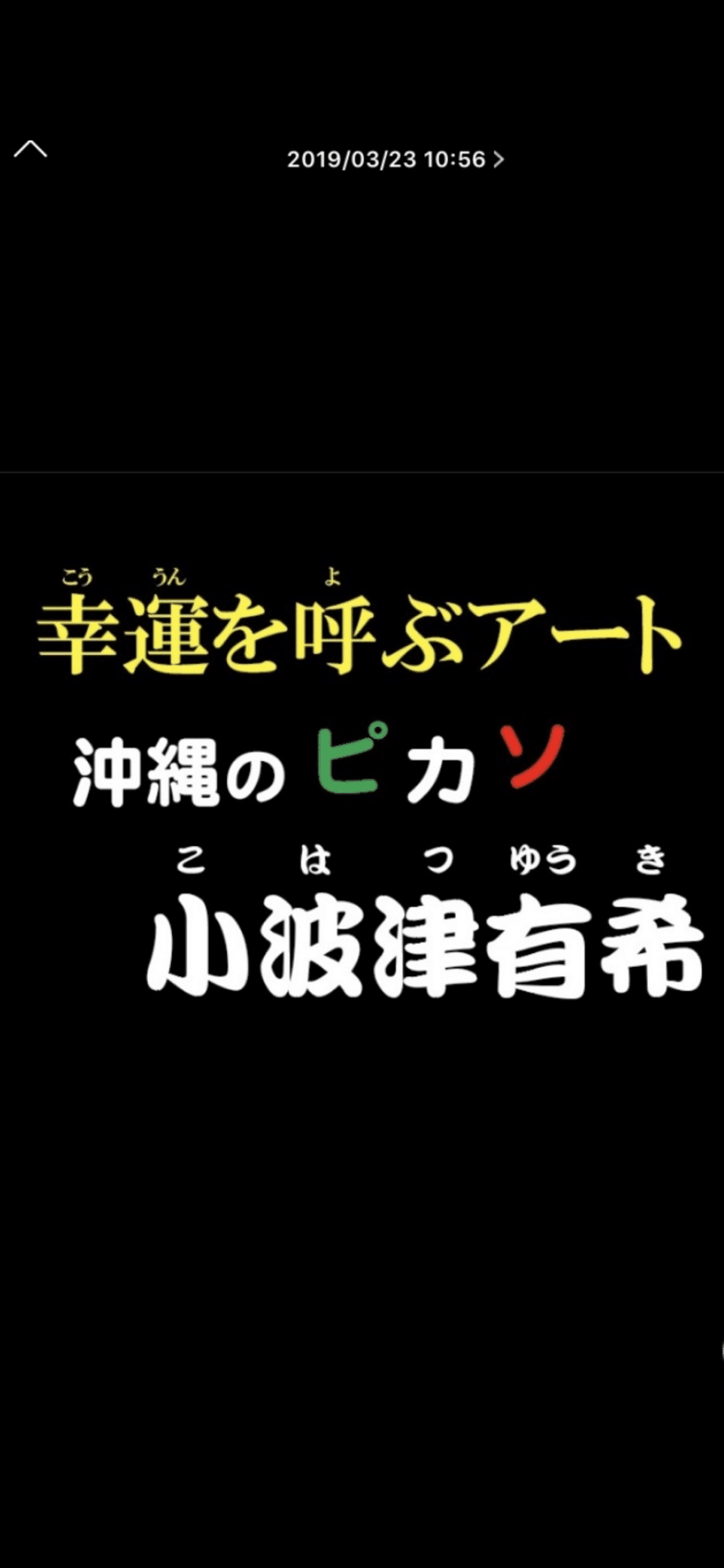 沖縄のピカソ小波津有希」幸運を呼ぶダウン症画家
