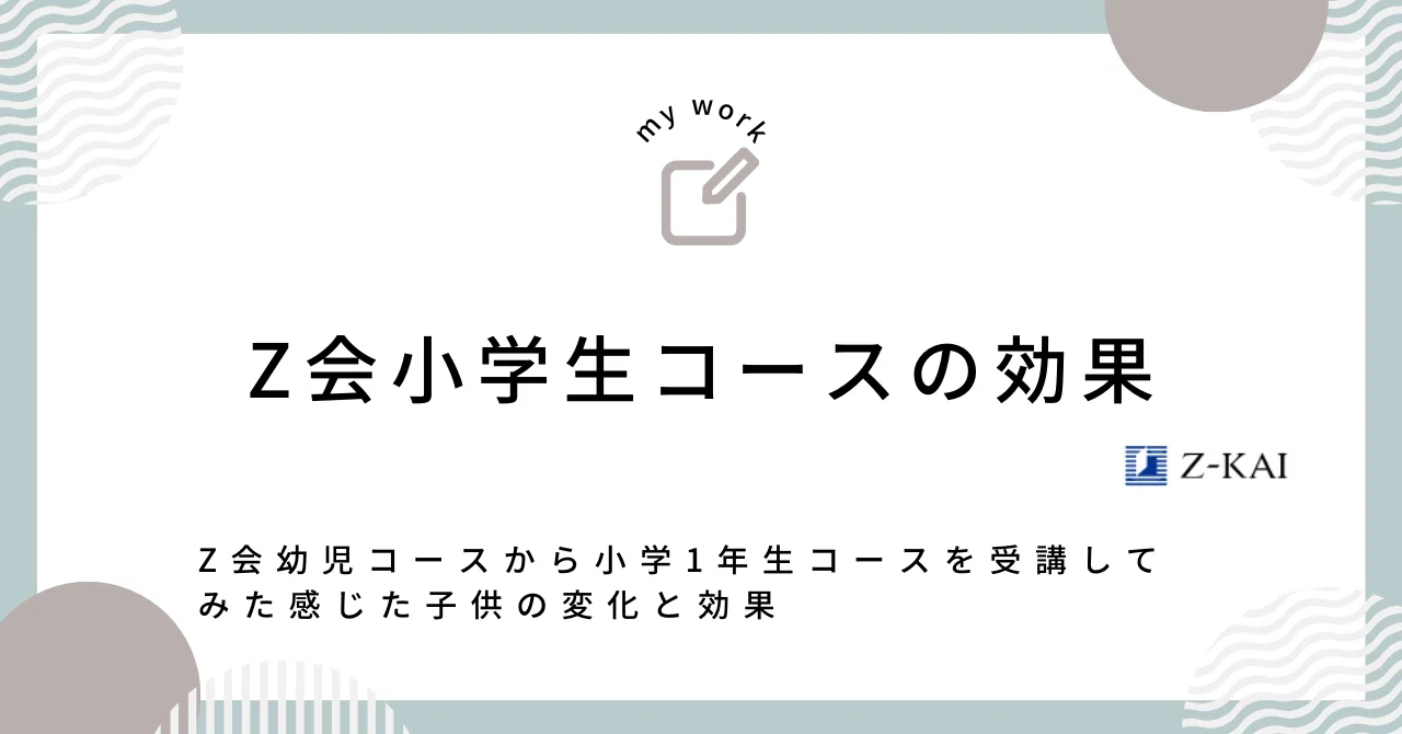 Z会小学1年生の効果｜ゆうちん