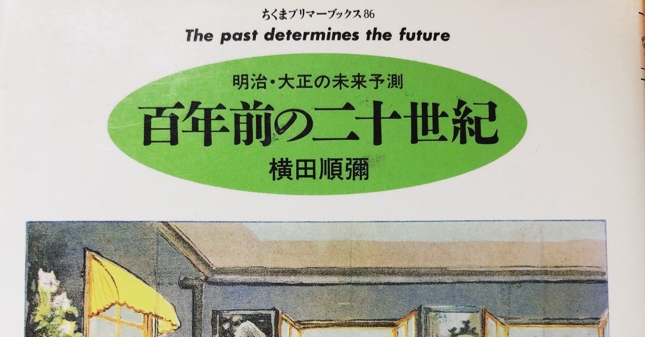 百年前の二十世紀（未来を見通す力）｜鈴木 進介 | 思考の整理家®
