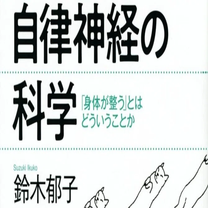 連載：「視野を広げる新書」【第16回】『自律神経の科学』｜高橋昌一郎