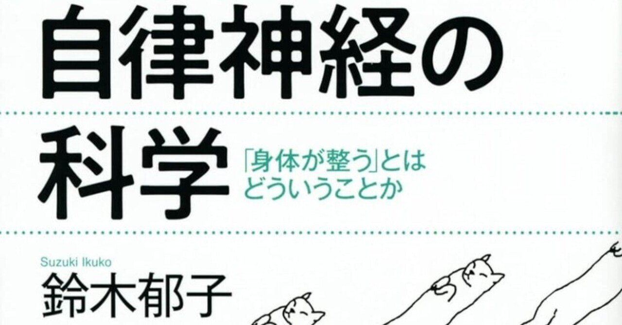 連載：「視野を広げる新書」【第16回】『自律神経の科学』｜高橋