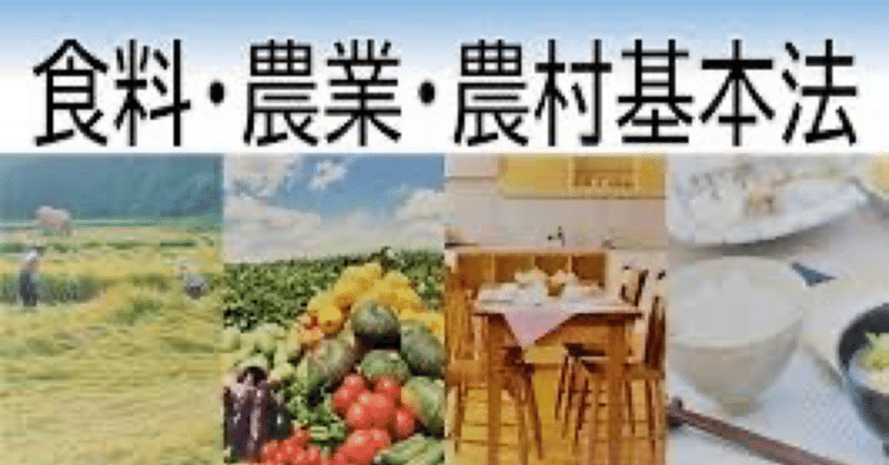 「食料・農業・農村基本法」の検証・見直しについて｜江戸っ子