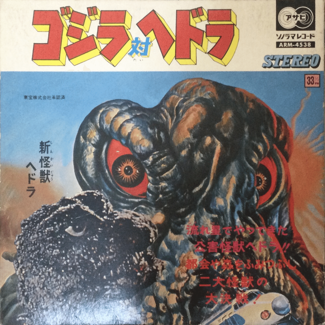 ゴジラ対ヘドラレコード｜自由なダム・ガン