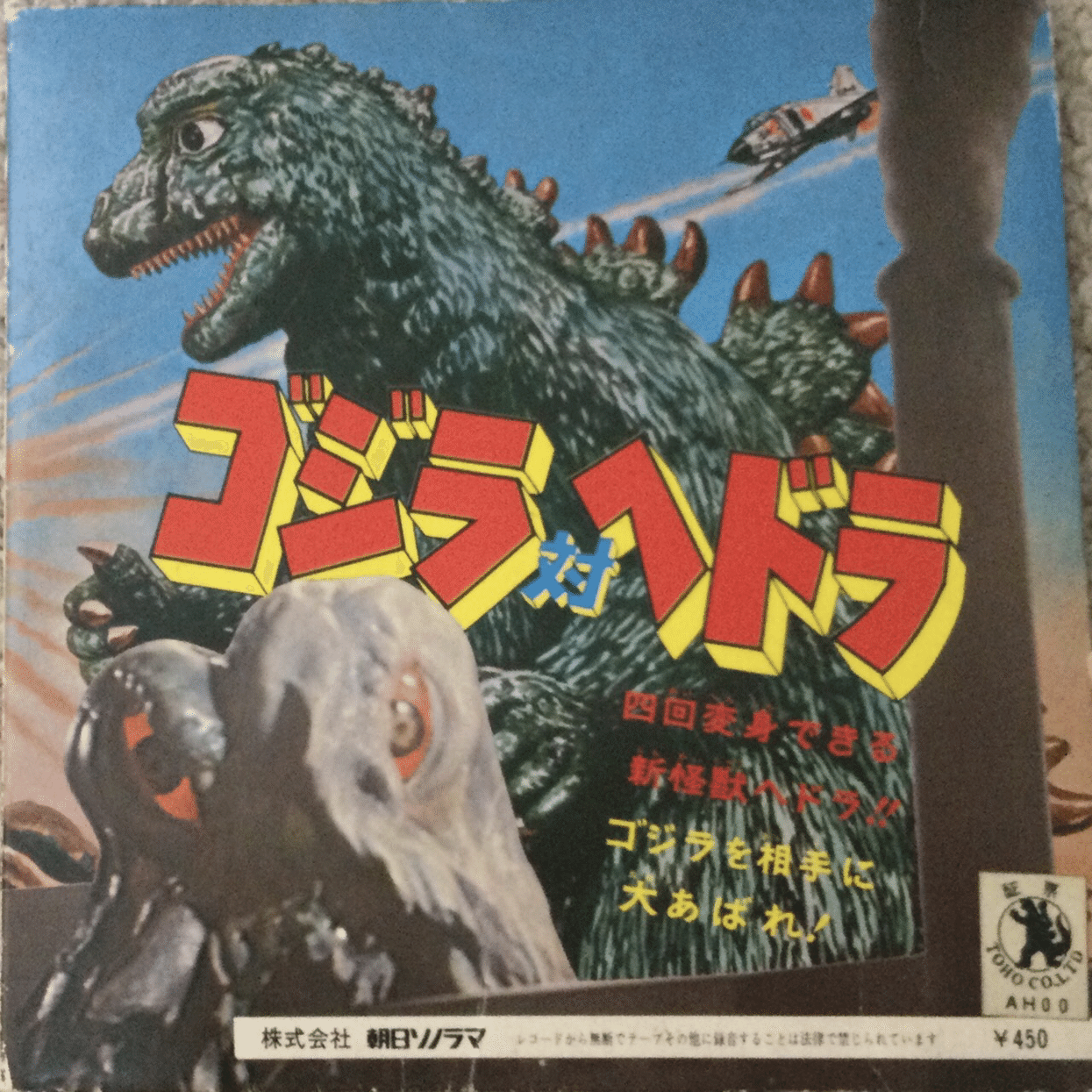 ゴジラ対ヘドラレコード｜自由なダム・ガン