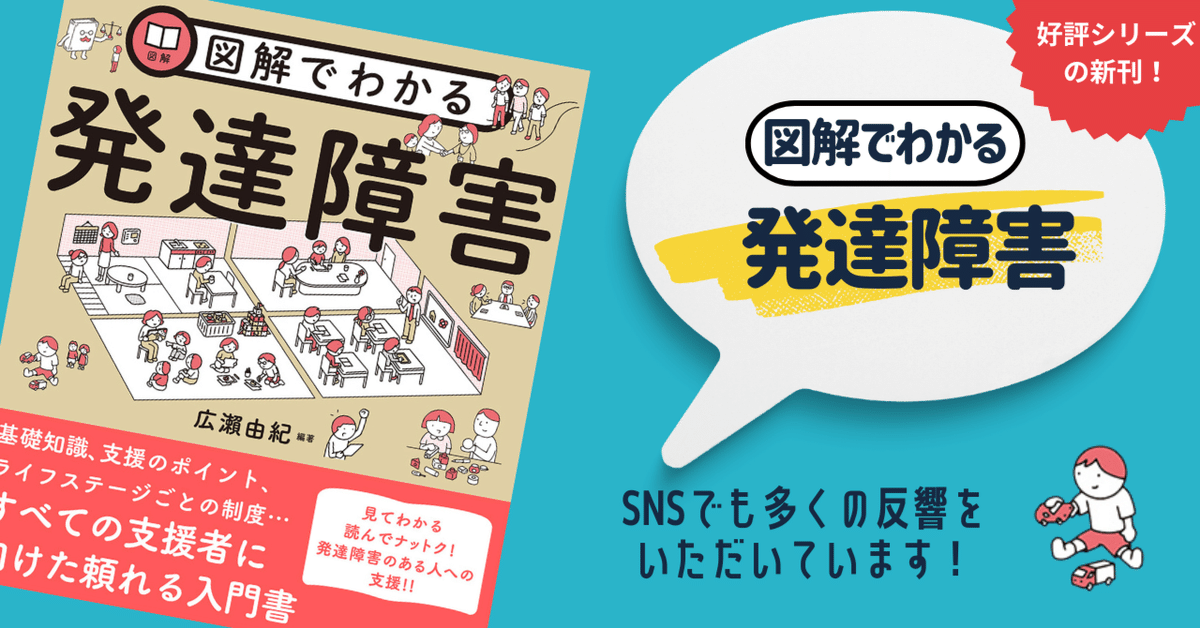 図解でわかる発達障害』のTwitter(新X)での実際の声！｜けあサポ