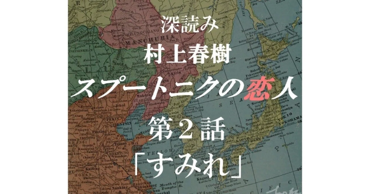 深読み 村上春樹 スプートニクの恋人 第２話 すみれ 深読み探偵 岡江 門 おかえもん Note
