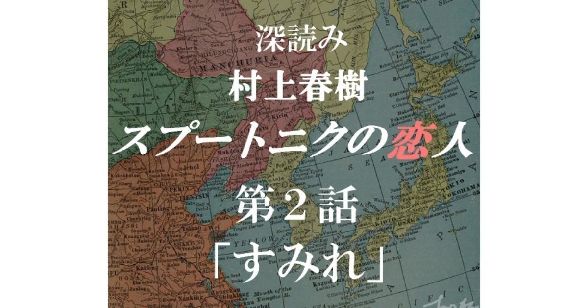 深読み_スプートニクの恋人_第２話あ