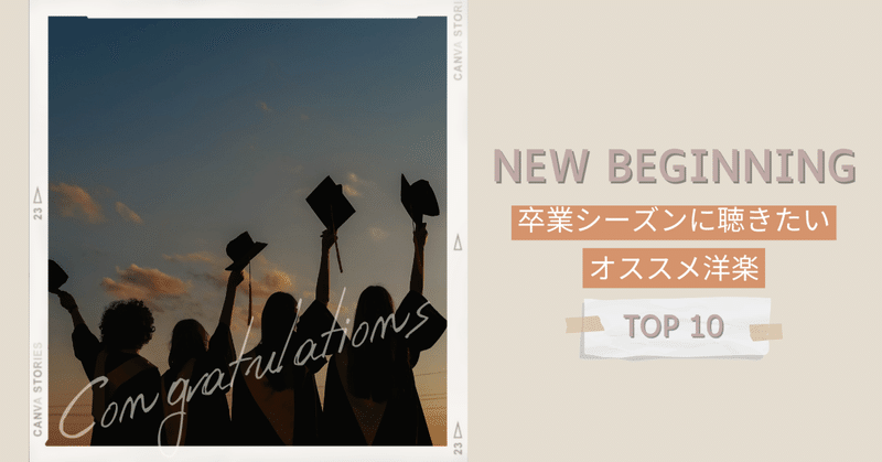 NEW BEGINNING - 卒業シーズンに聴きたい、オススメ洋楽＜TOP10＞