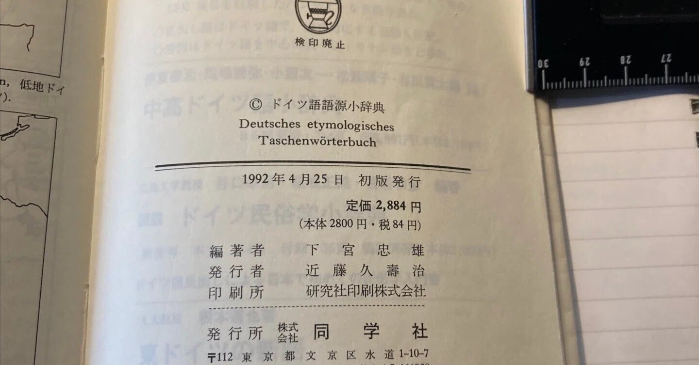 ドイツ語語源小辞典を再発見、地元の図書館で40年振りの再会、南河内郡