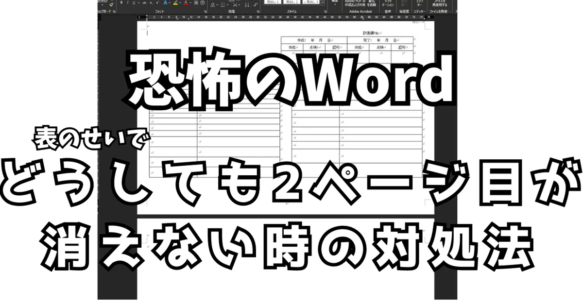 Word】どうしても2ページ目が消えない時【表があると出てくるやつ 