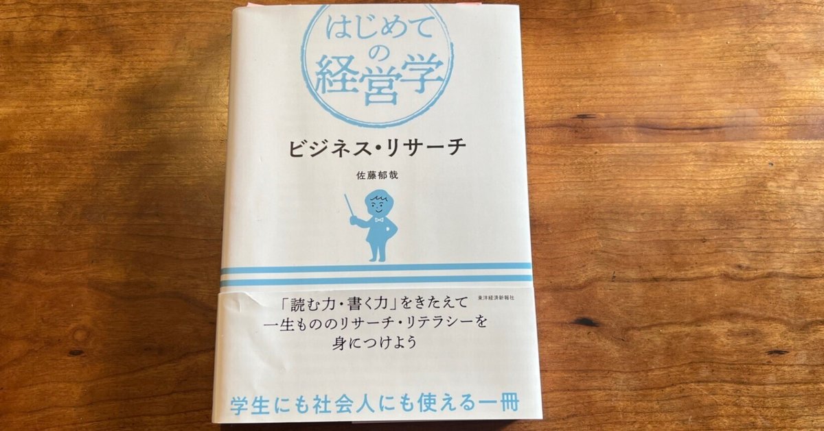 ビジネスのための調査・リサーチ入門 ビジネスのための調査・リサーチ入門 (日経文庫) | 広瀬安彦 |本