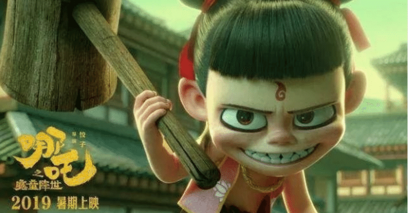 人気爆発中の中国アニメ映画 哪吒 を見てきました 中国情報局 北京オフィス Note