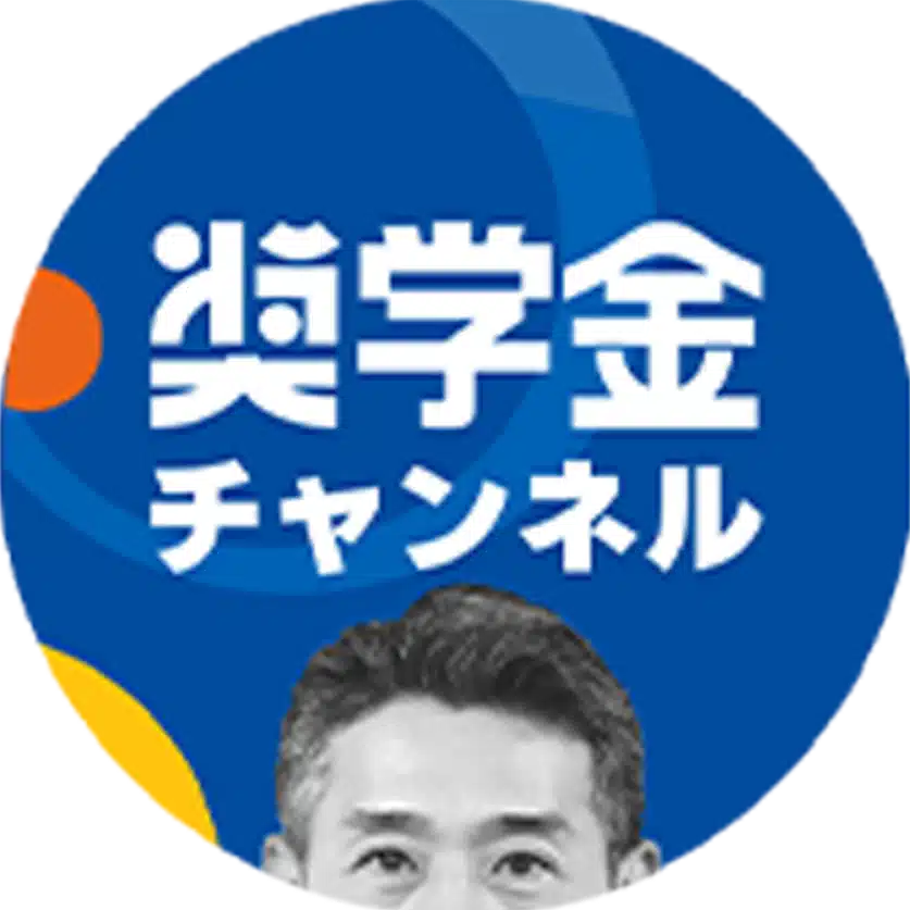 奨学金チャンネル｜奨学金バンク｜奨学金返還支援サービス