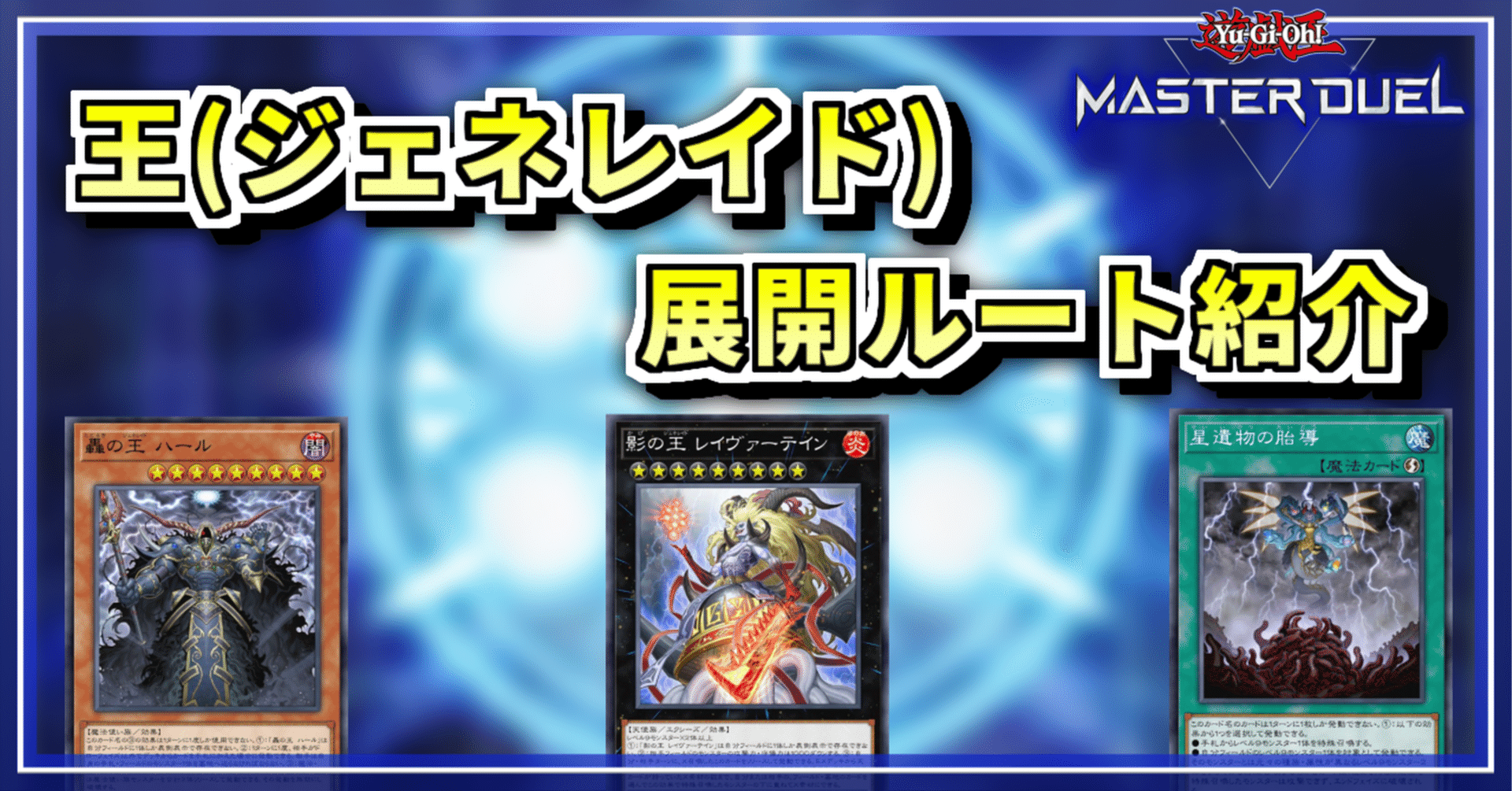 王(ジェネレイド)展開ルートまとめ｜てにりり