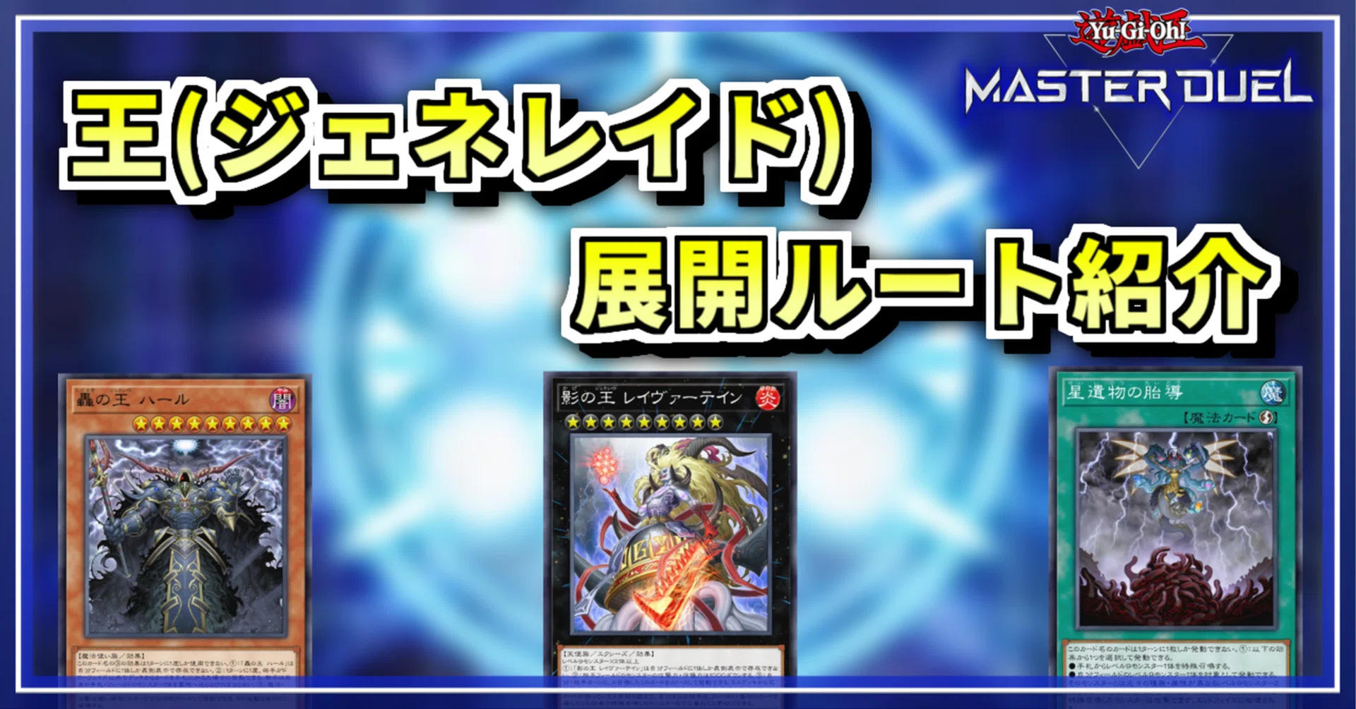 王(ジェネレイド)展開ルートまとめ｜てにりり