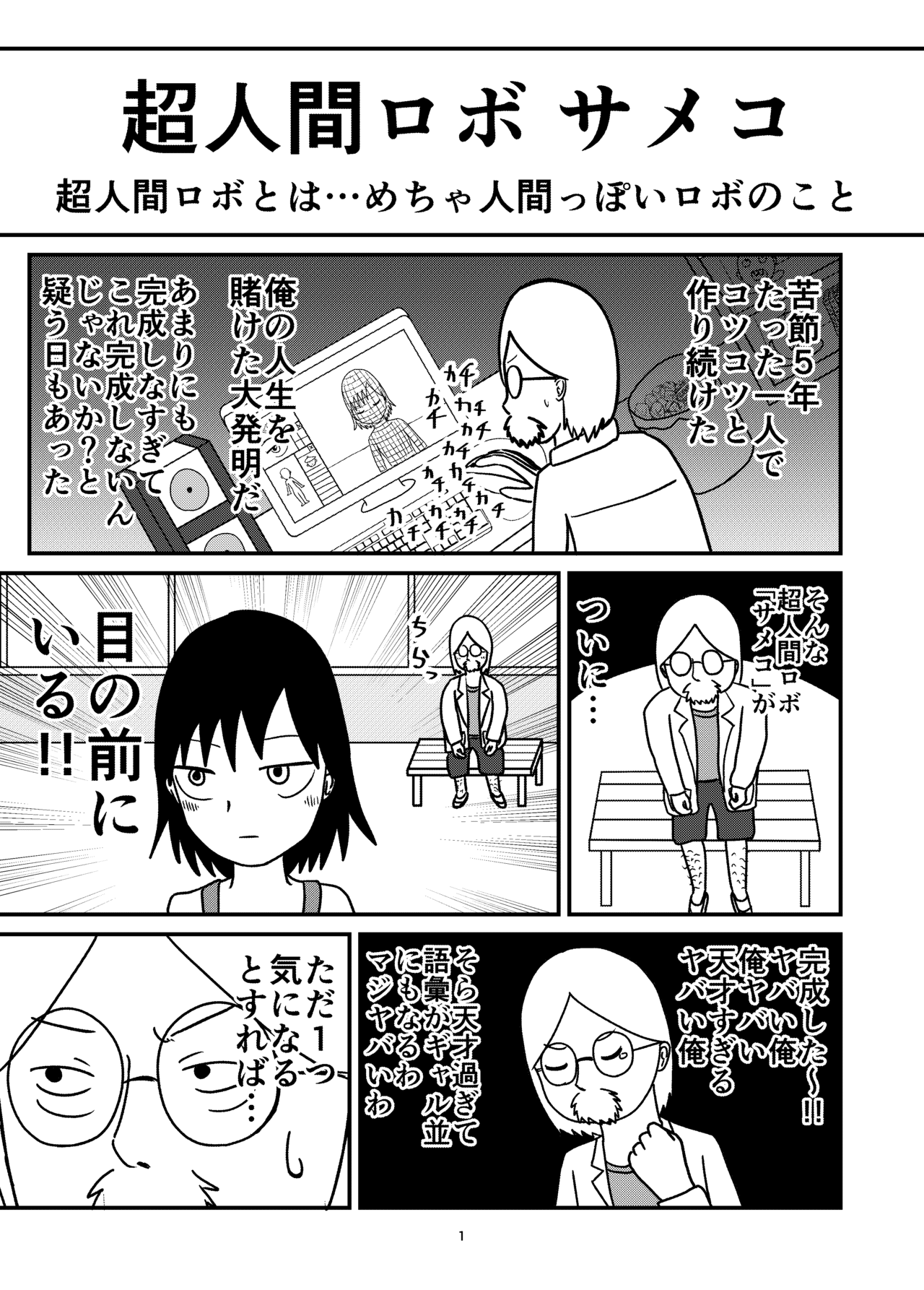 １２ｐ漫画 孤独な博士が寂しすぎて美少女ロボと同棲する話 ジュピターゼニガメ Note