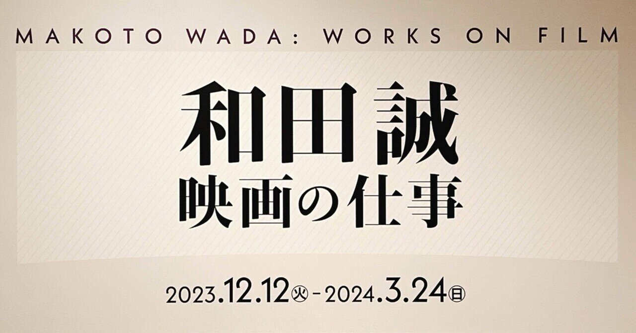 和田誠 映画の仕事｜yuyu_0707