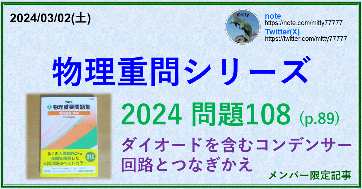 物理重問シリーズ 2024問題108(p.89)｜mitty, Ph.D.