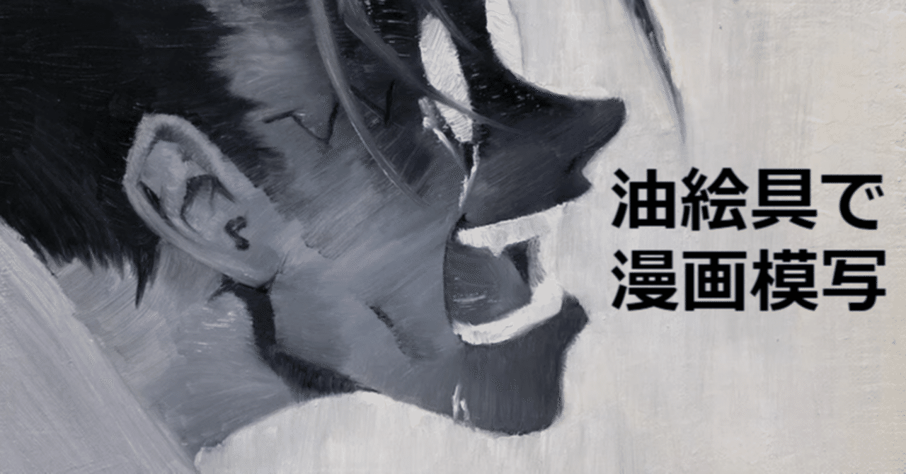 漫画絵の油絵模写2 制作過程1｜banka
