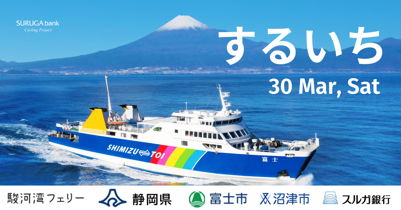 募集締切】 2024年3月30日（土）するいち（駿河湾一周）117km FREE