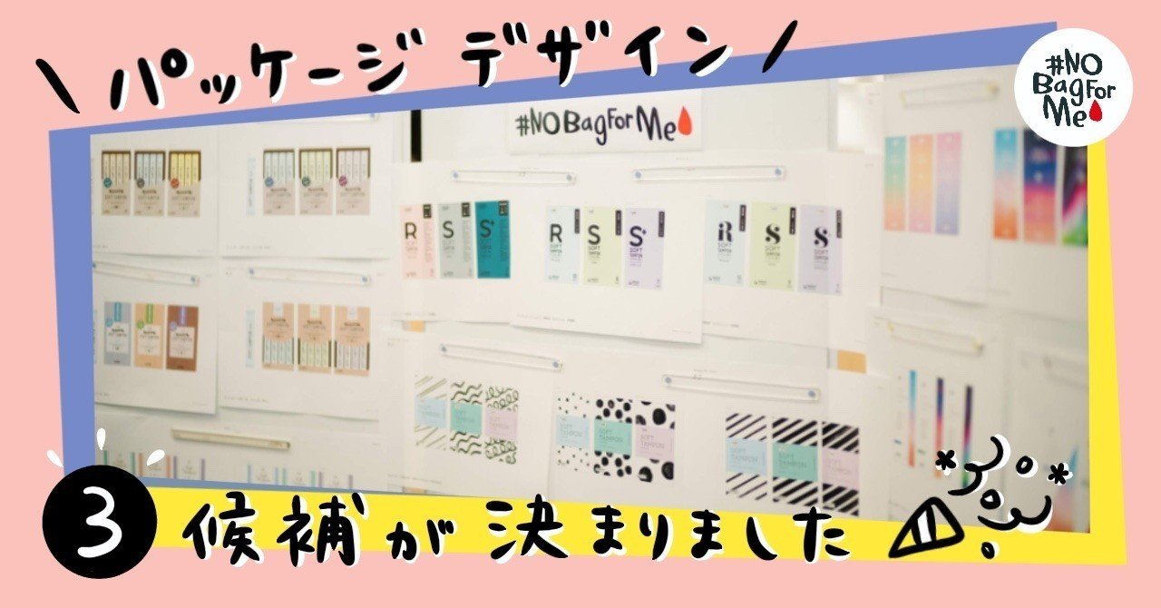 速報 ３種類のデザインが立候補 タンポン商品化に向けた一般投票を開始します Nobagforme Project Note