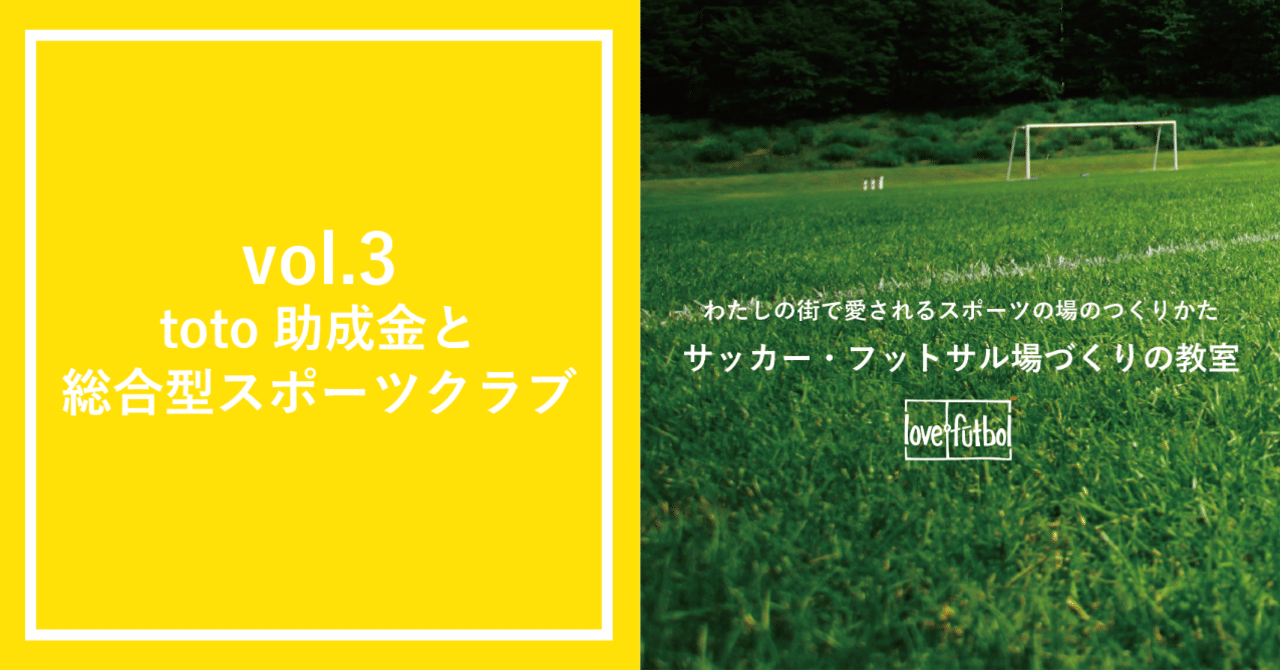 vol 3 レポート サッカー フットサル場づくりの教室 わたしの街で愛されるスポーツの場のつくり方 love futbol japan note