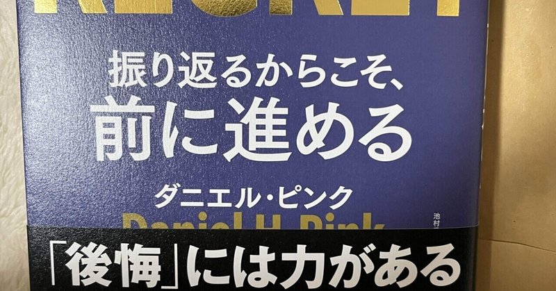 【読書】後悔との向き合い方〜THE POWER OF REGRET