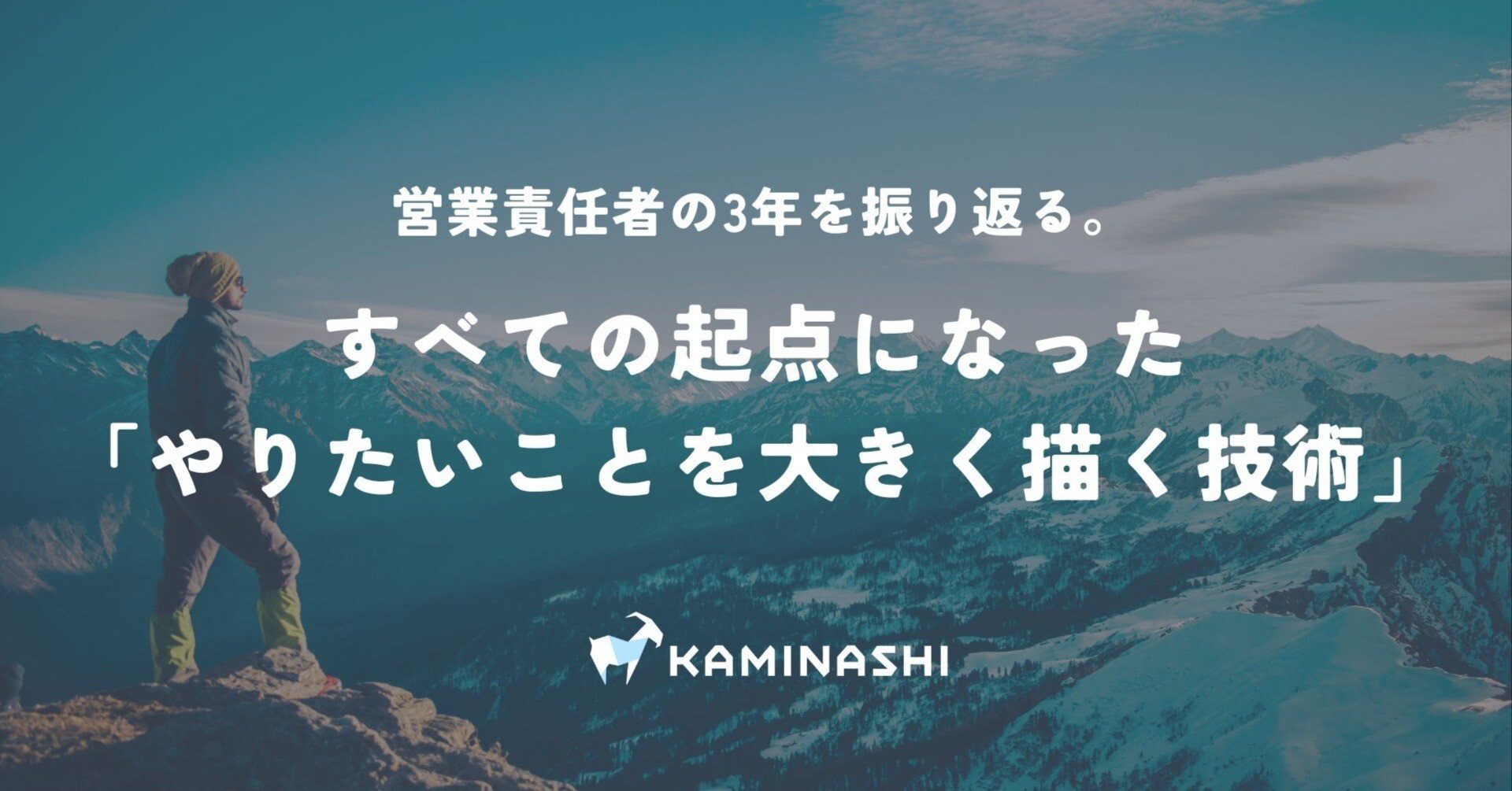 営業責任者の3年を振り返る。すべての起点になった 「やりたいことを