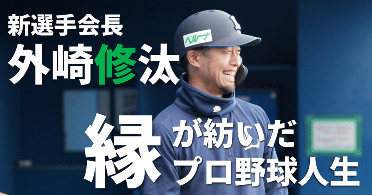 新選手会長・外崎修汰の「縁」が紡いだプロ野球人生｜西武ライオンズ