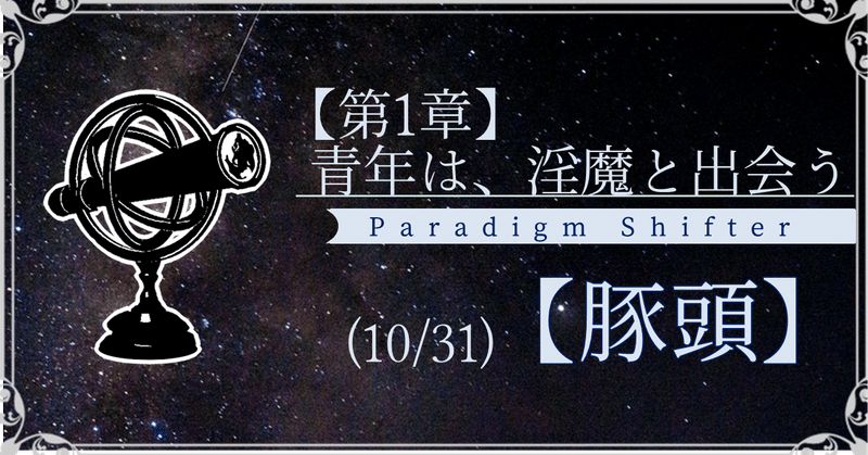 【第1章】青年は、淫魔と出会う (10/31)【豚頭】