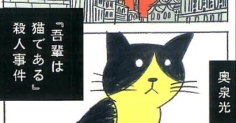日本一有名な名無し猫の謎を追う本『吾輩は猫である殺人事件』