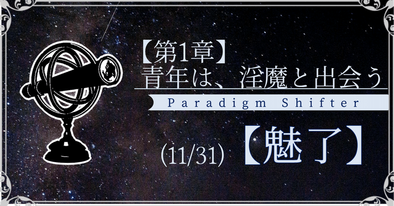 【第1章】青年は、淫魔と出会う (11/31)【魅了】