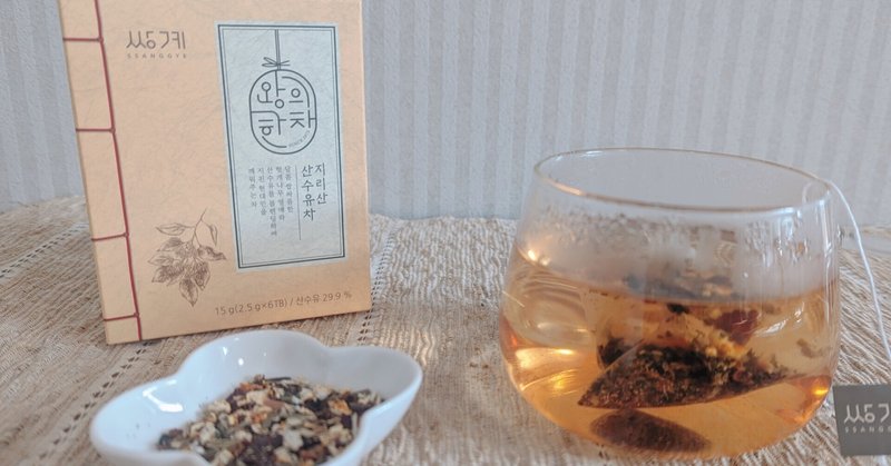 後からくる酸味が魅力的、智異山山茱萸茶【サンゲ銘茶/韓国】