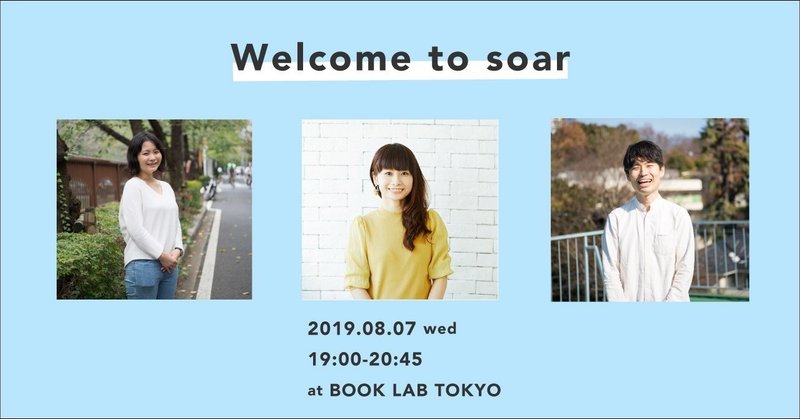 【8/7(水)開催！】soar活動説明会〜代表の工藤＆事務局スタッフの粟田・草刈が登壇します！