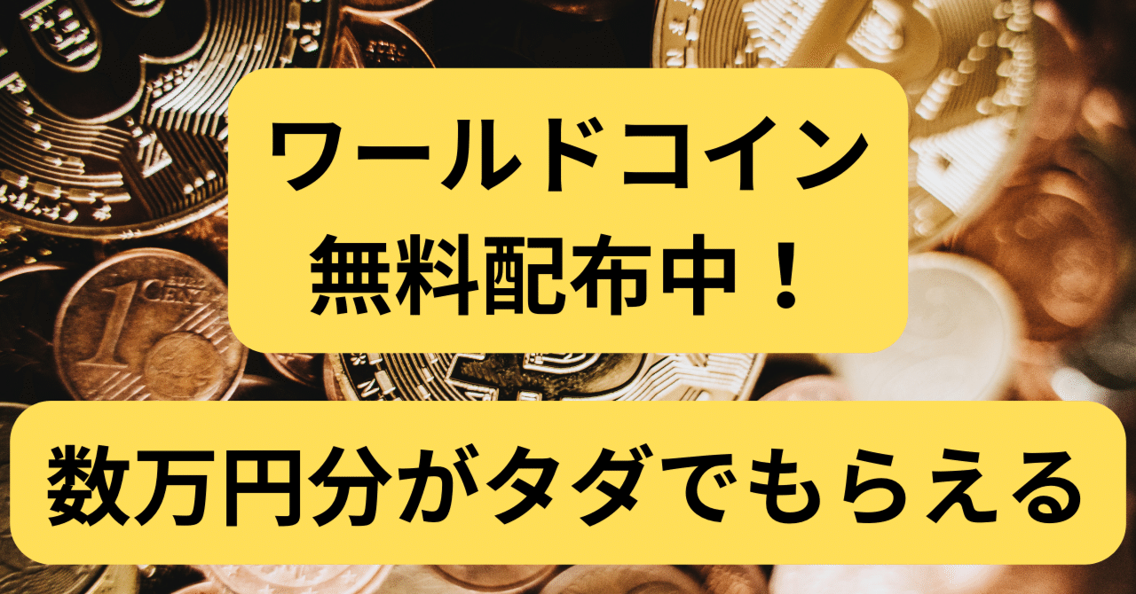 ワールドコインの無料配布 簡単登録で、数万円分の仮想通貨がもらえます！｜トクトク＠お得情報
