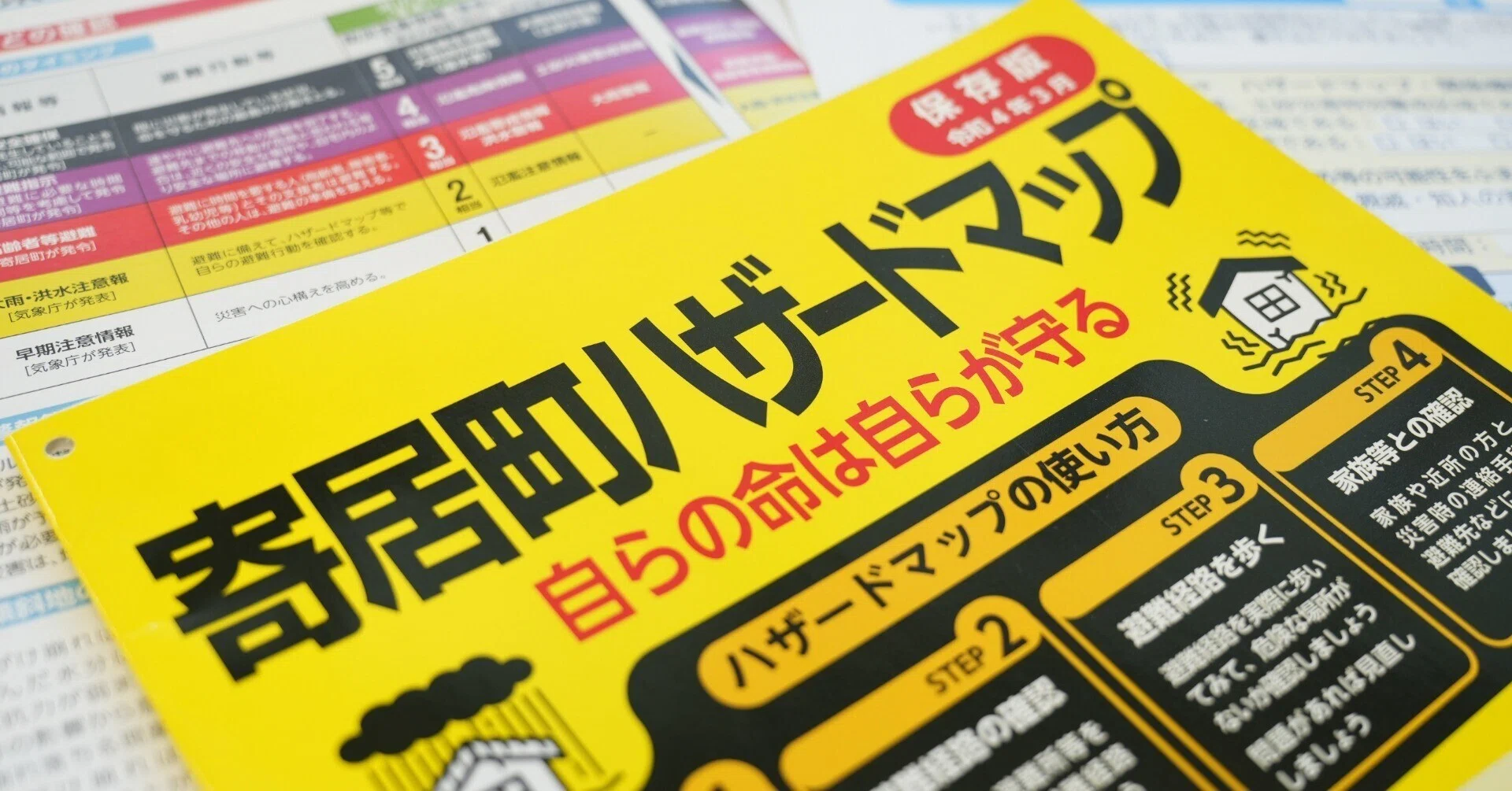 ハザードマップ～あなたが取るべき行動は？～｜寄居まちづくりNOTE