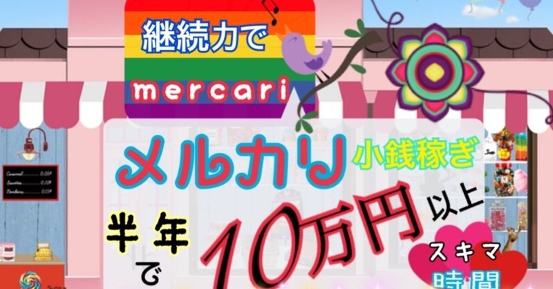 裏技大公開 フリマアプリ メルカリ にて 確実に収益化する方法と 仕入れ先 Hako Sales Store Note