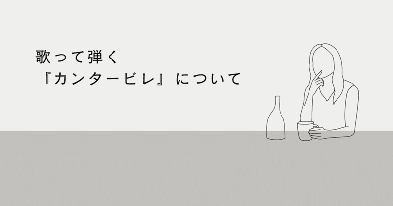 ピアノの要vol.1「歌って弾く『カンタービレ』について」