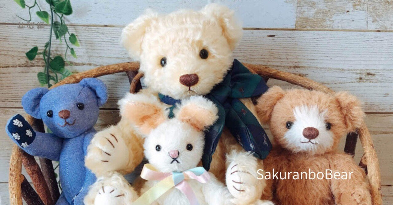 初めてさんも安心！テディベア教室のレッスン｜坂元あゆ実｜テディベア作家