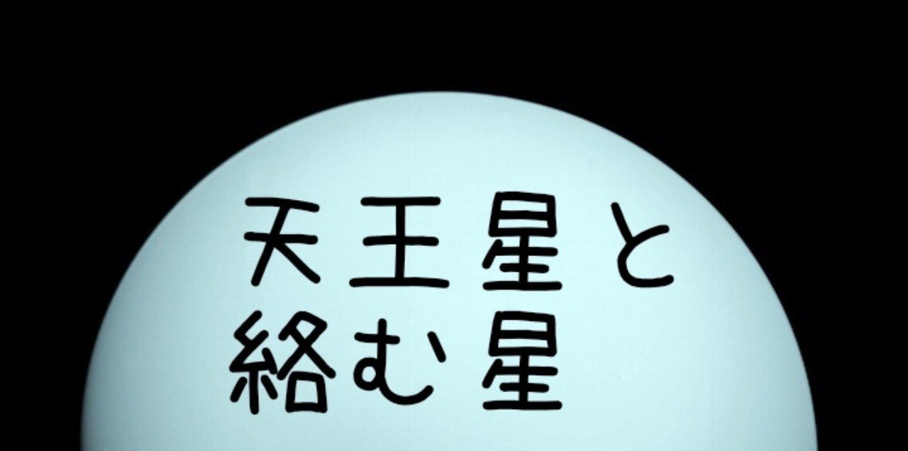 天王星と他の星の位置関係からみる性格診断 Naturianne Note