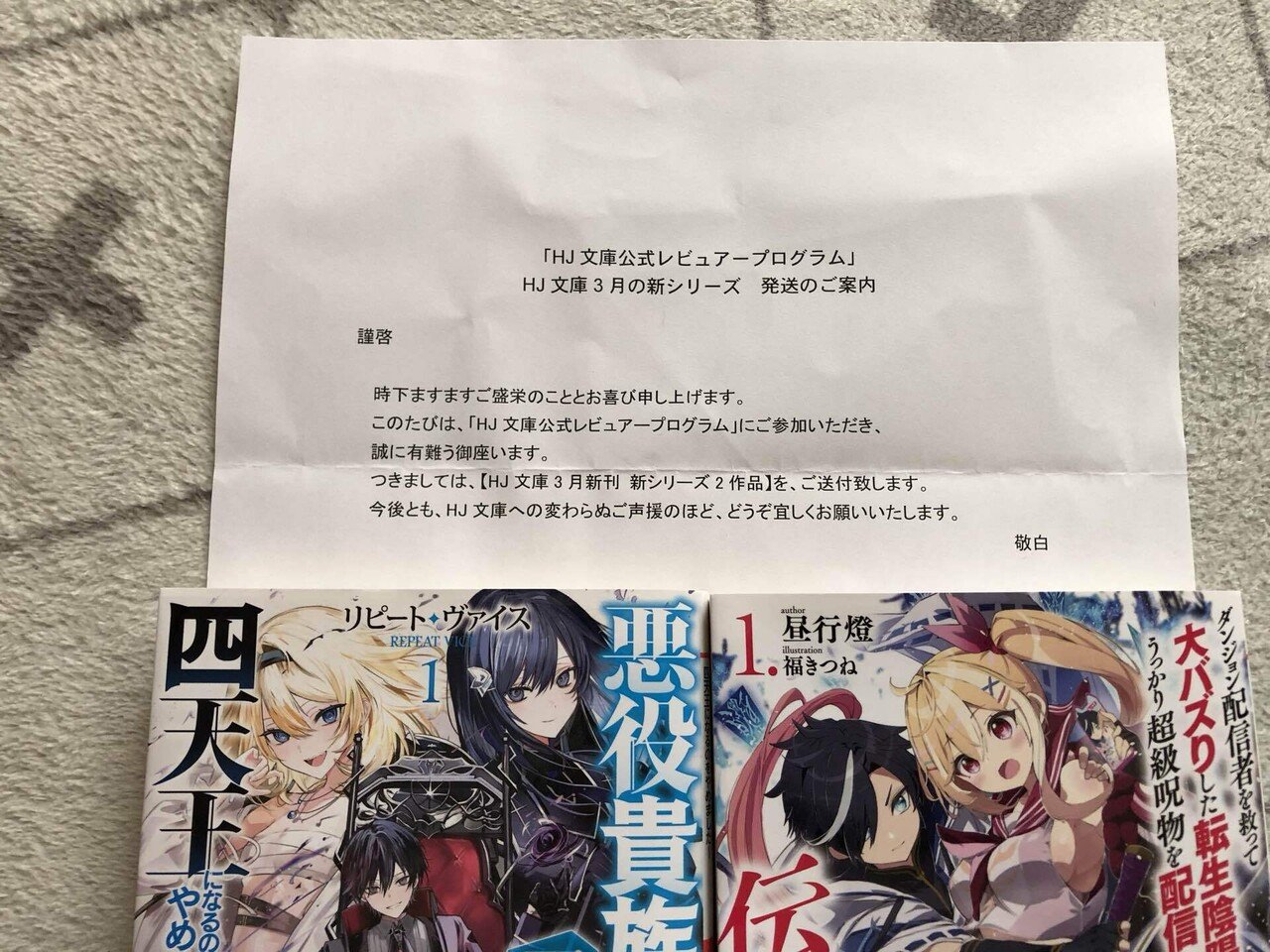 HJ文庫レビュー 『ダンジョン配信者を救って大バズリした転生