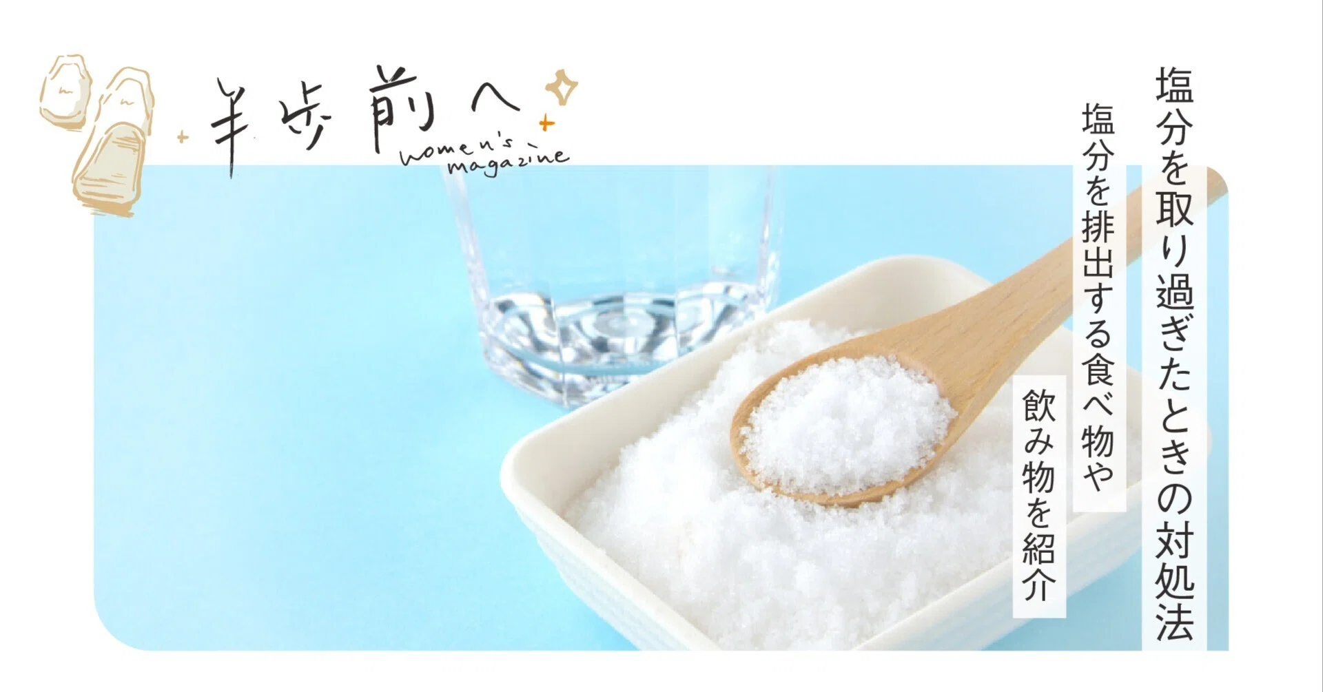 塩分 を 排出 する 食べ物