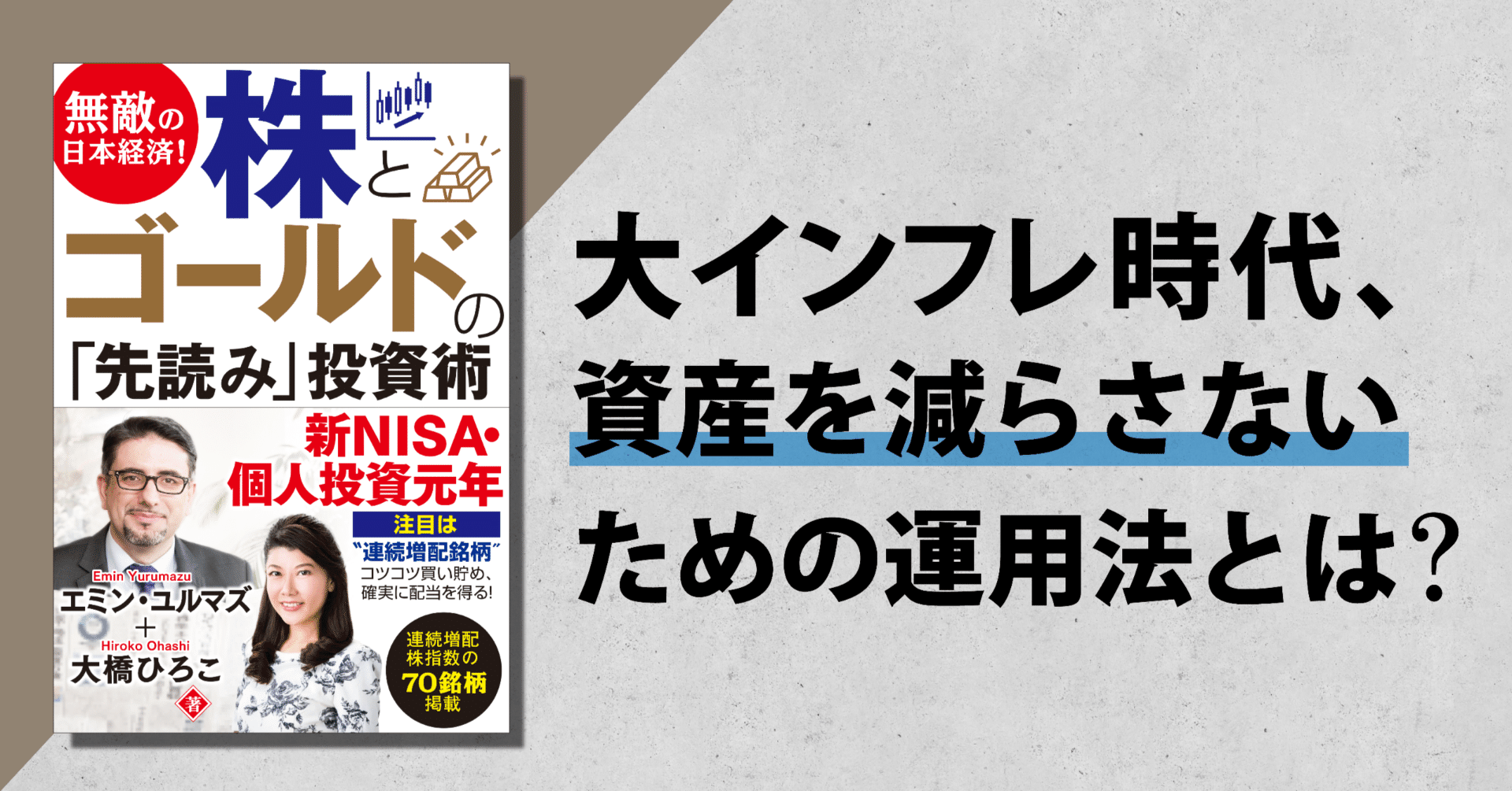 エミン・ユルマズ×大橋ひろこ『無敵の日本経済！株とゴールドの