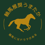 自称予想家うまたか【軸・穴馬推奨】🐎