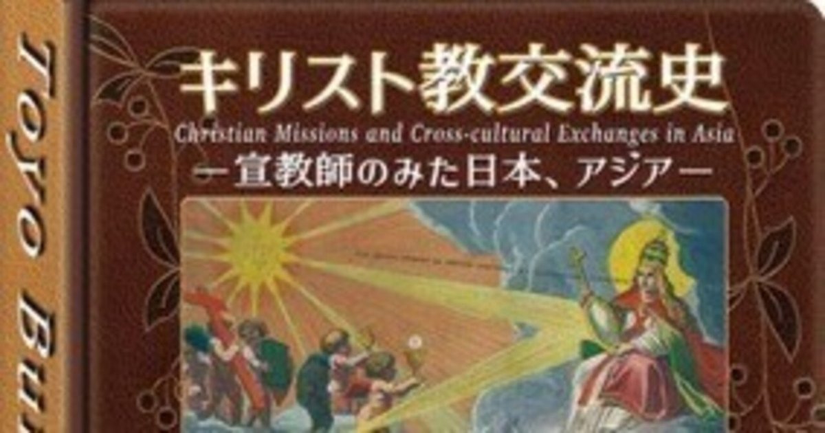 東洋文庫ミュージアム 企画展「キリスト教交流史ー宣教師のみた