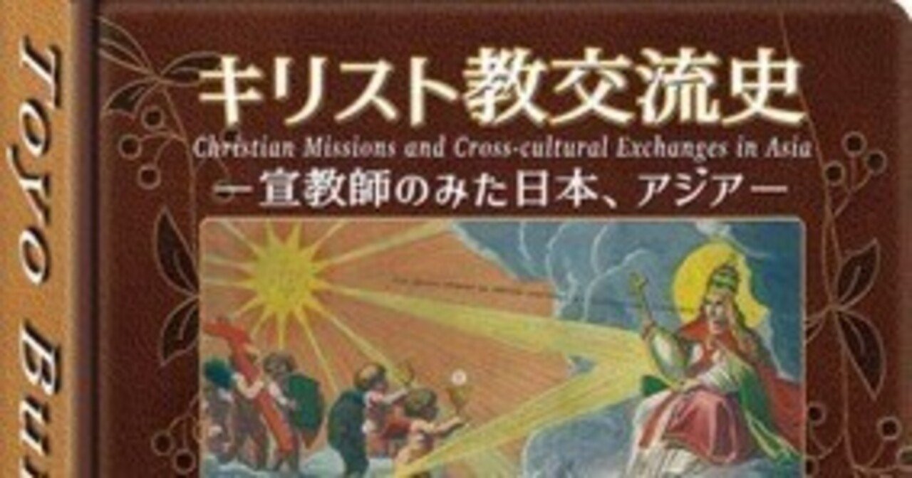 東洋文庫ミュージアム 企画展「キリスト教交流史ー宣教師のみた日本