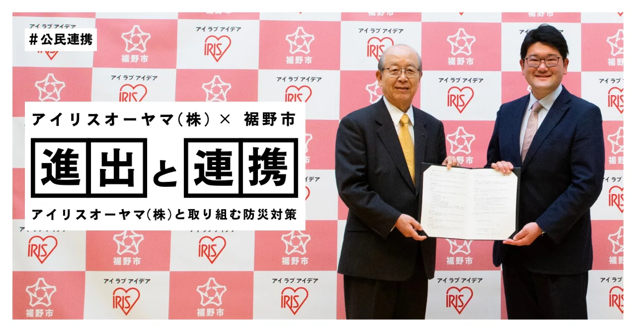 公民連携】アイリスオーヤマ（株）と取り組む防災対策｜広報すその